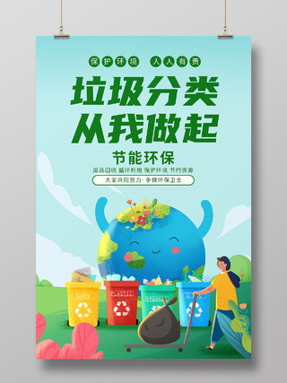 绿色垃圾分类从我做起废品回收循环利用保护环境节约资源垃圾分类从我做起海报